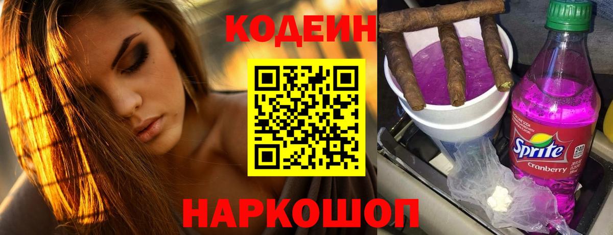 Кодеин Purple Drank Миллерово